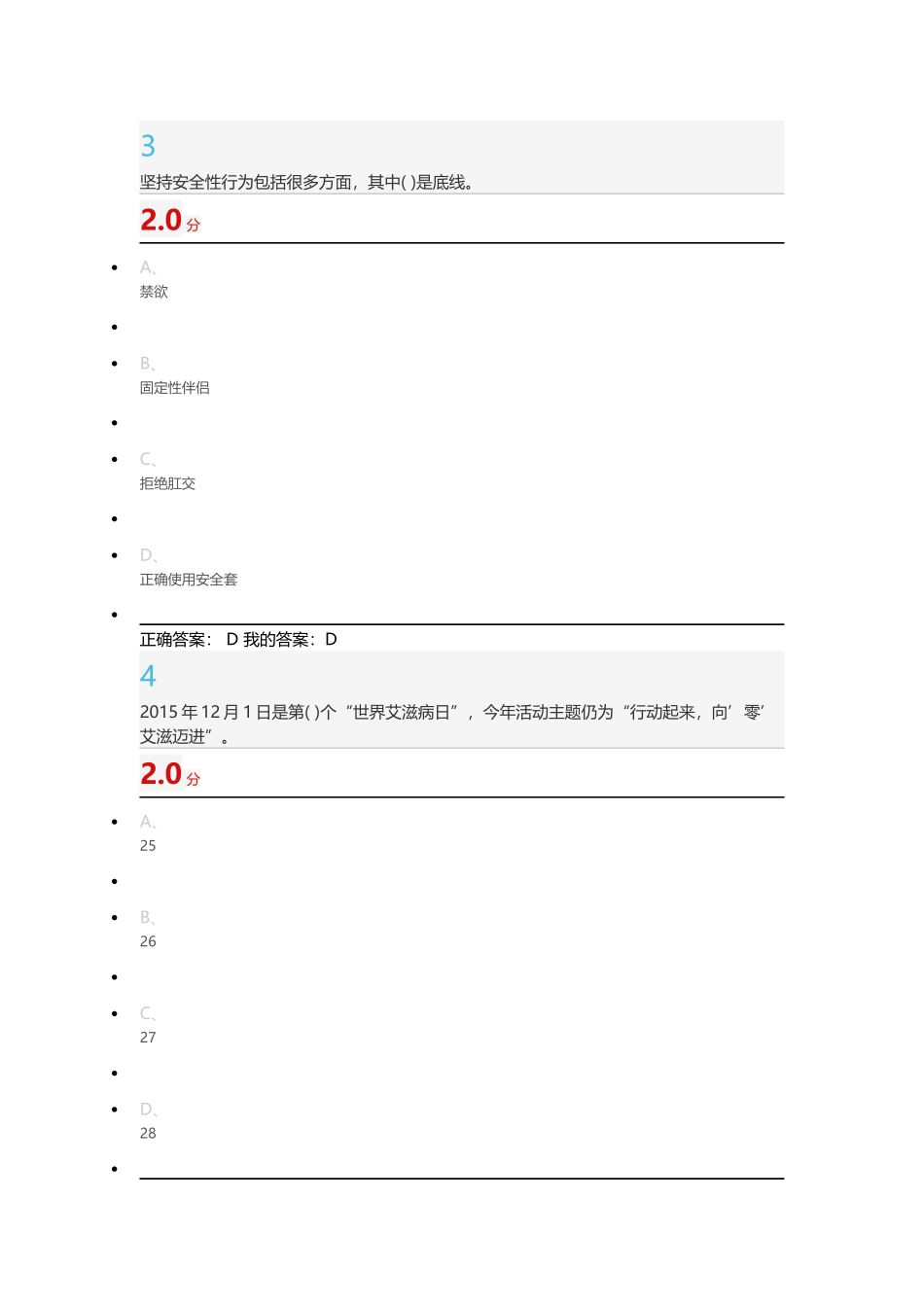 尔雅防艾健康教育考试_第2页
