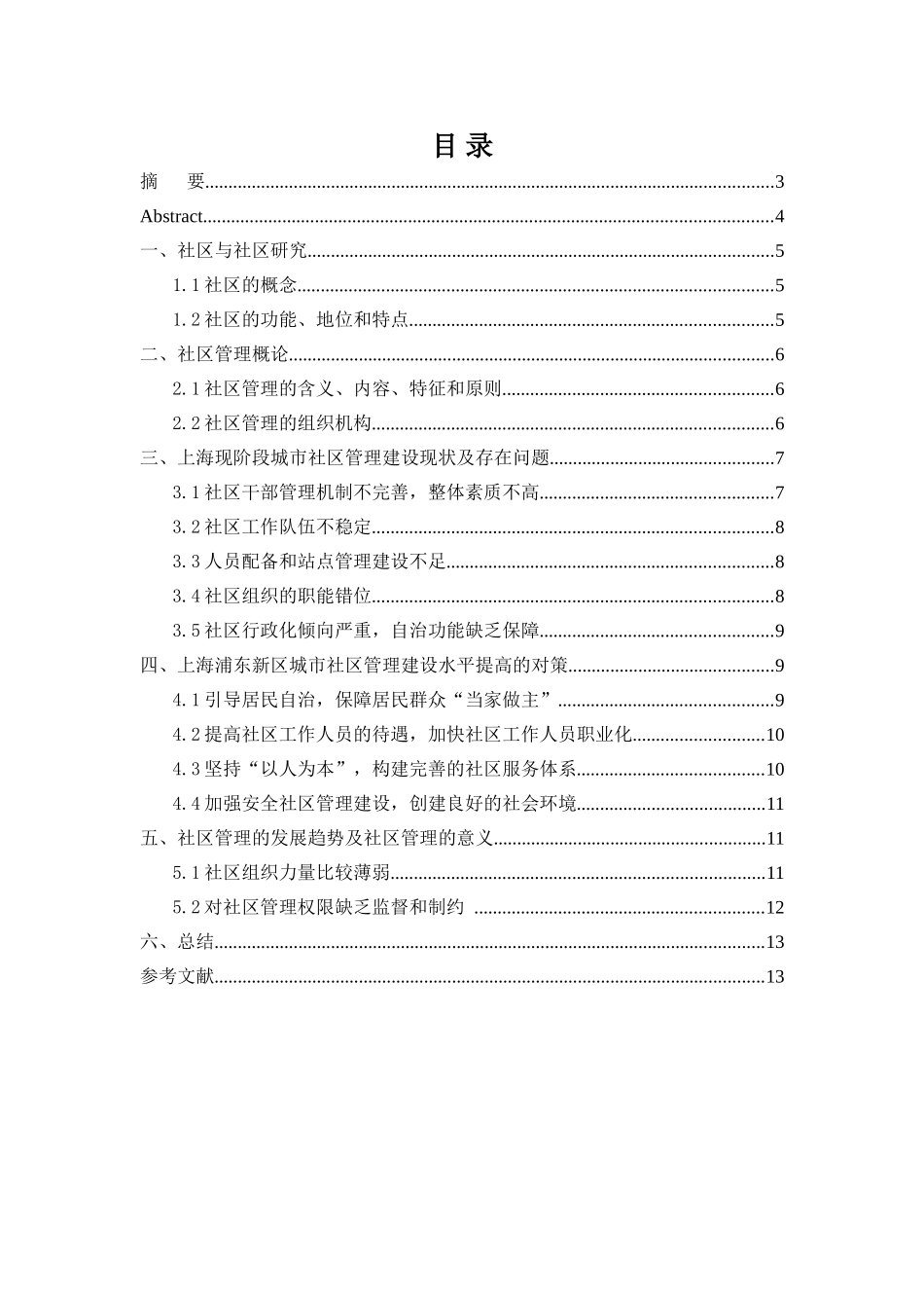 (完稿)论城市社区管理建设及存在的问题及对策研究毕业论文_第2页