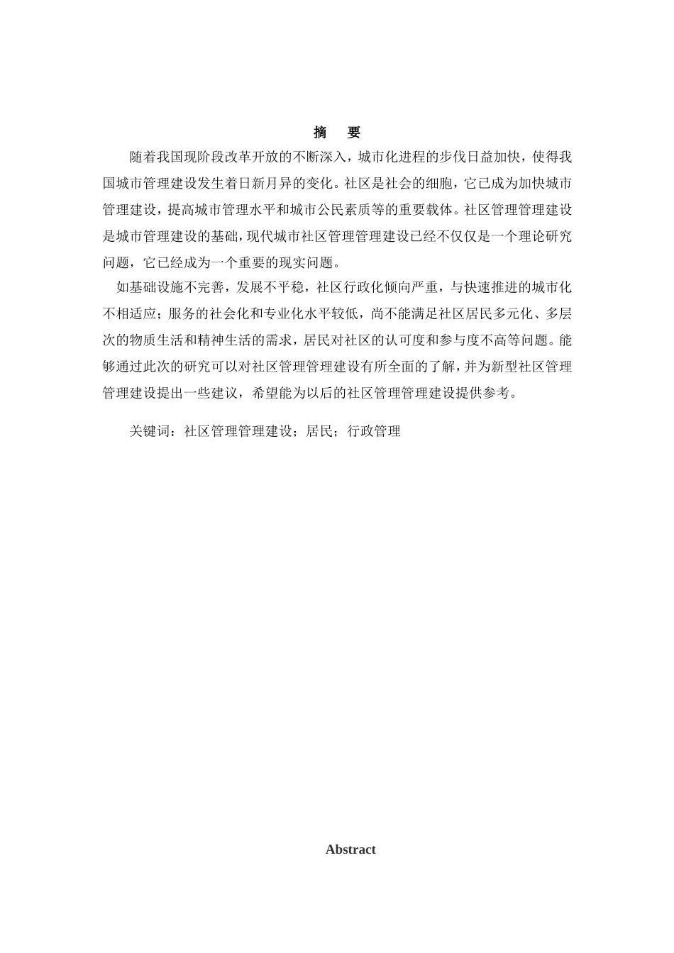 (完稿)论城市社区管理建设及存在的问题及对策研究毕业论文_第3页
