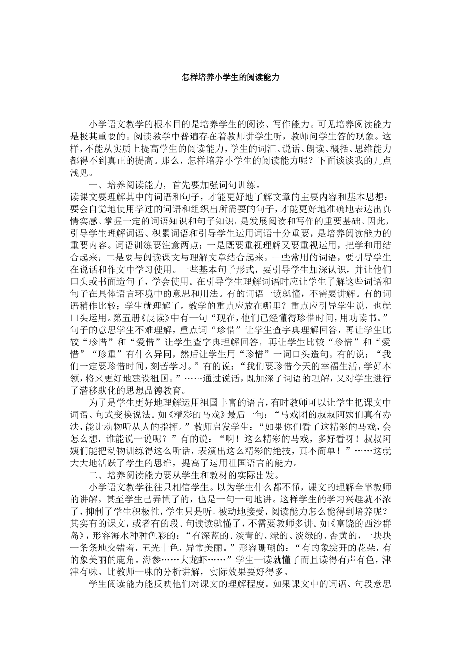 怎样培养小学生的阅读能力 (3)_第1页