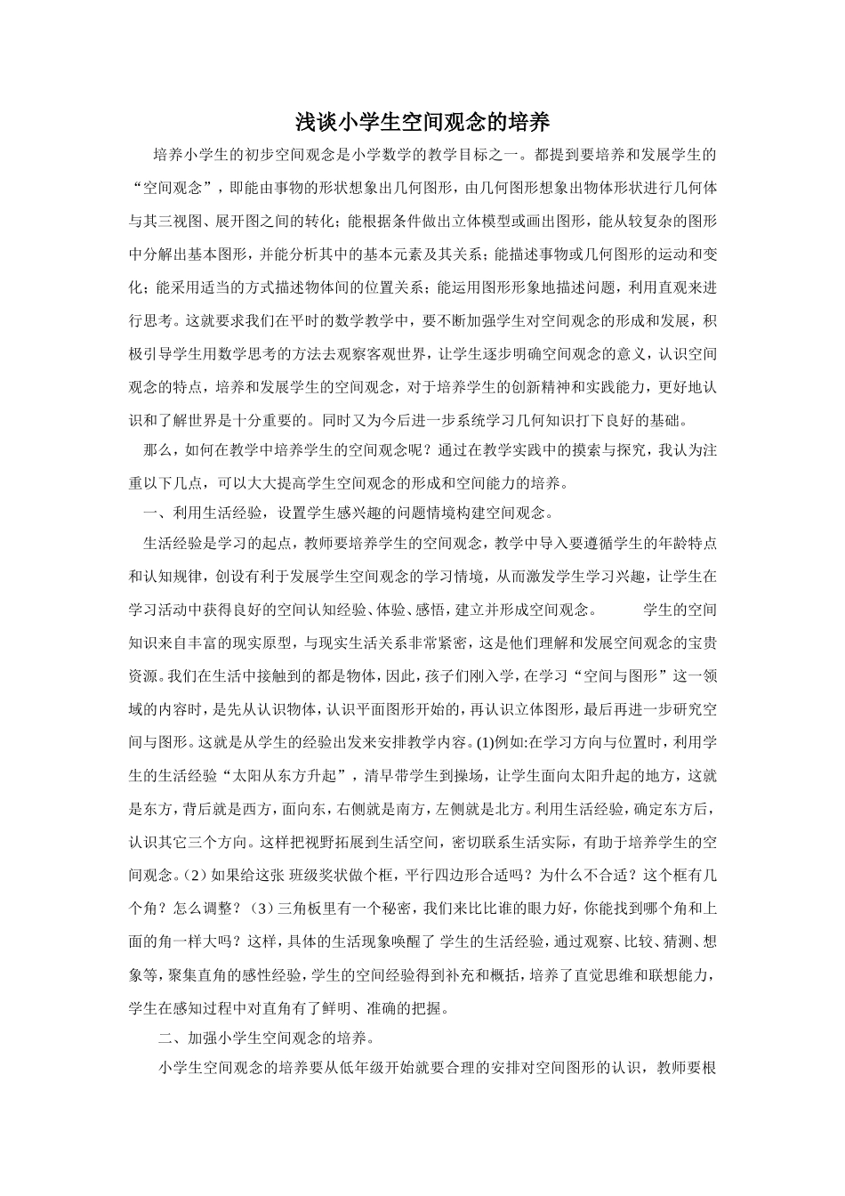 浅谈小学生空间观念的培养_第1页