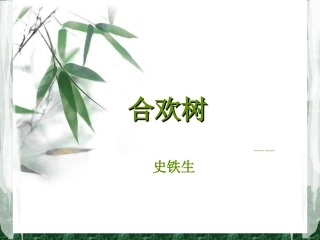 史铁生-合欢树