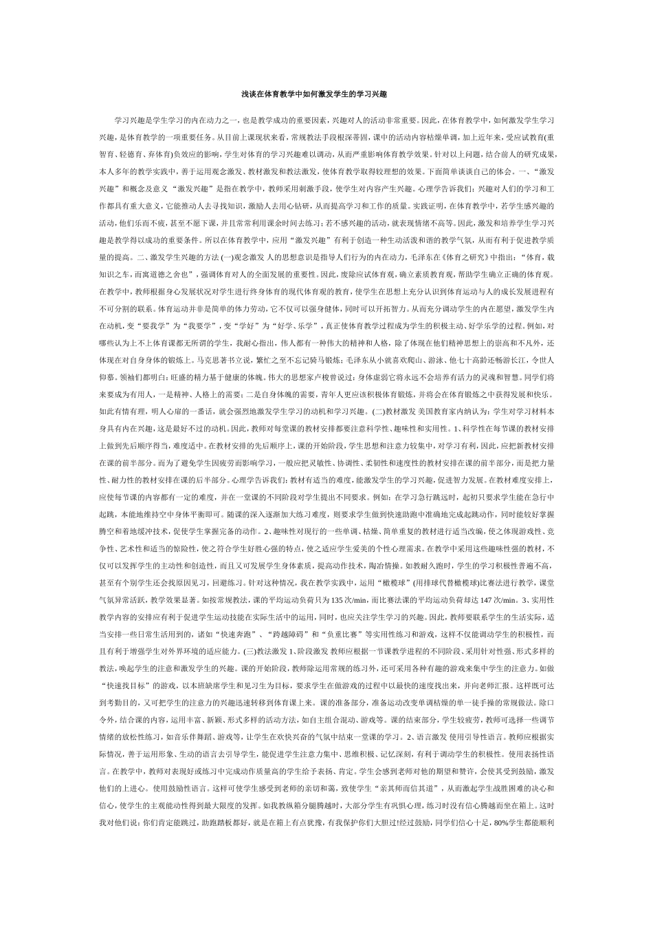 浅谈在体育教学中如何激发学生的学习兴趣_第1页