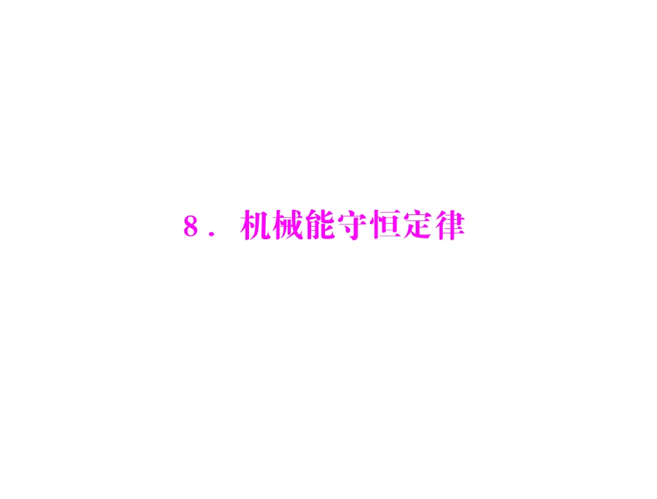 机械能守恒定律课件_第1页