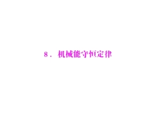 机械能守恒定律课件