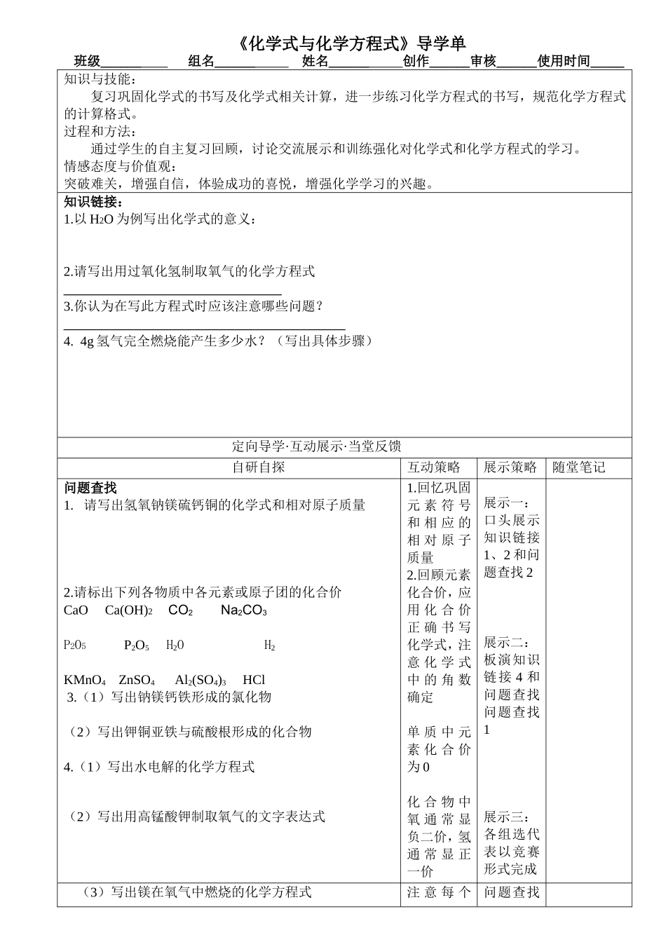 《化学式与化学方程式》导学单_第1页