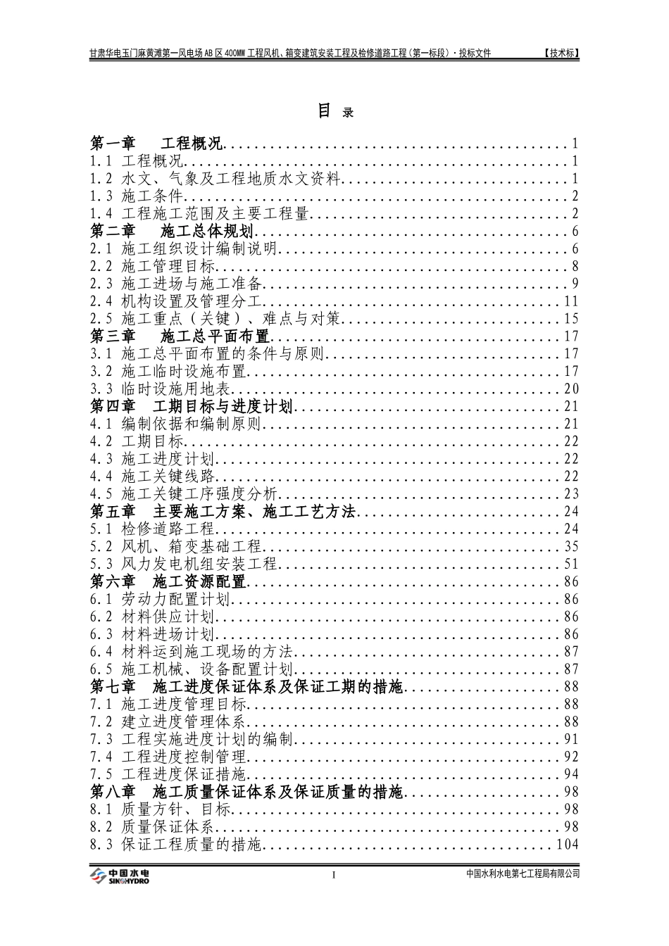 甘肃华电玉门麻黄滩第一风电场AB区400MW工程风机、箱变建筑安装工程及检修道路工程施工组织设计_第1页