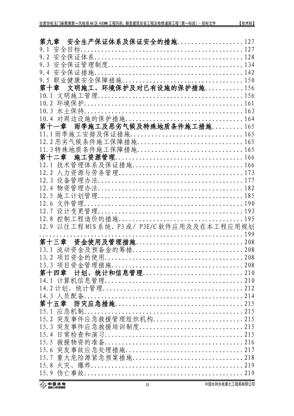 甘肃华电玉门麻黄滩第一风电场AB区400MW工程风机、箱变建筑安装工程及检修道路工程施工组织设计_第2页