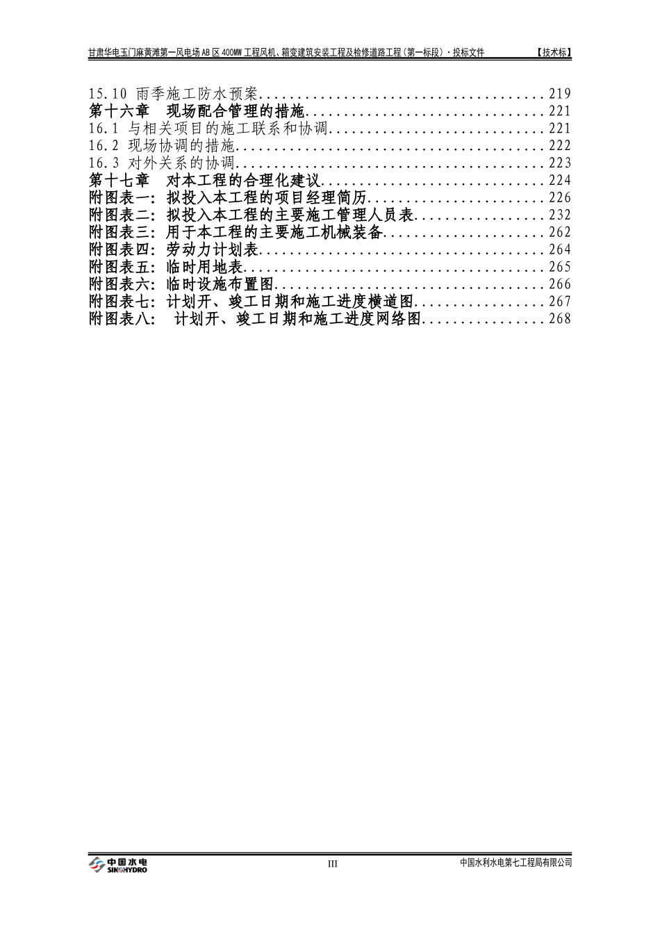 甘肃华电玉门麻黄滩第一风电场AB区400MW工程风机、箱变建筑安装工程及检修道路工程施工组织设计_第3页