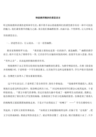特级教师精妙的课堂语言
