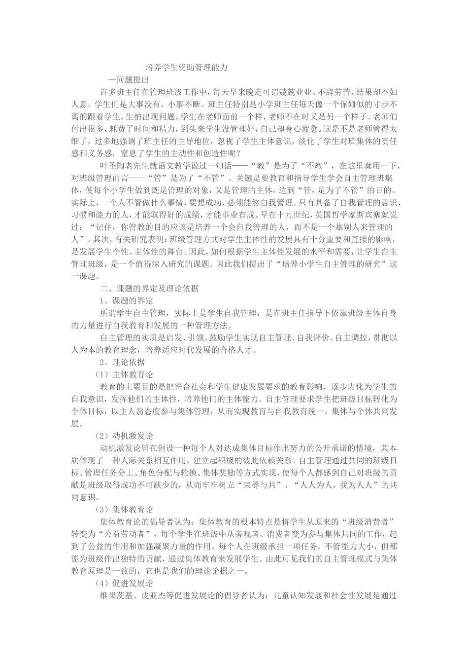 班主任培养学生自主管理能力(3)_第1页