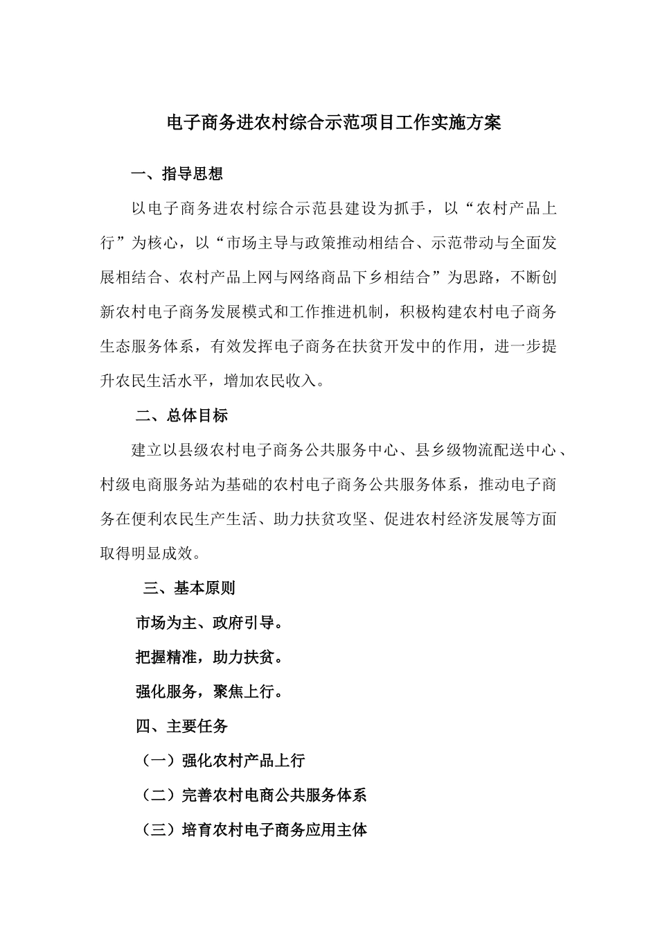 电子商务进农村综合示范项目实施方案_第1页