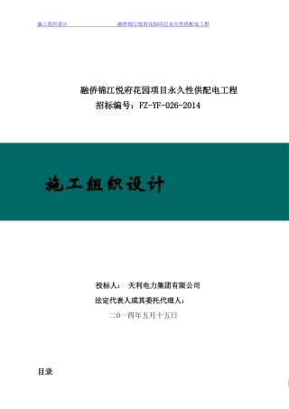供配电工程施工组织设计
