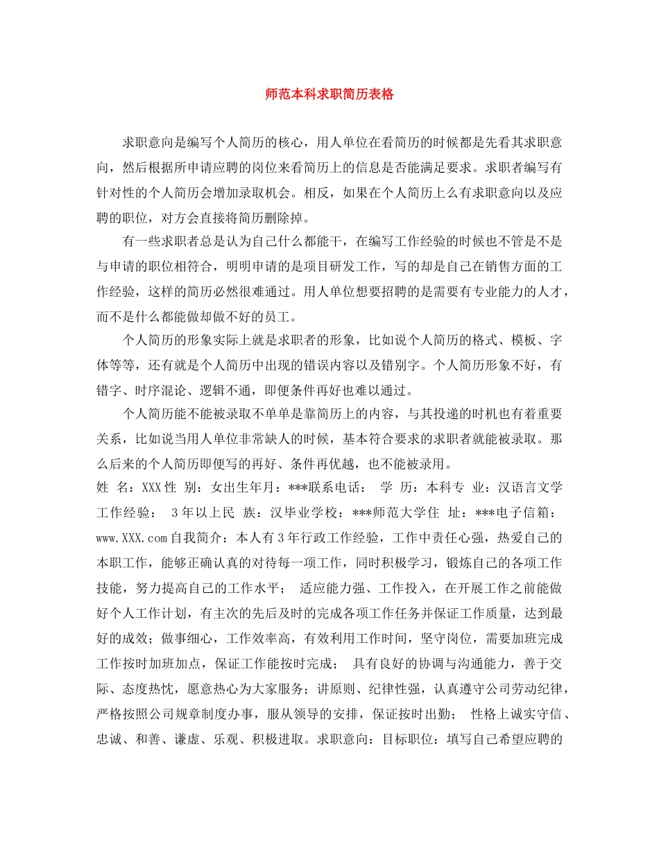 师范本科求职简历表格 _第1页
