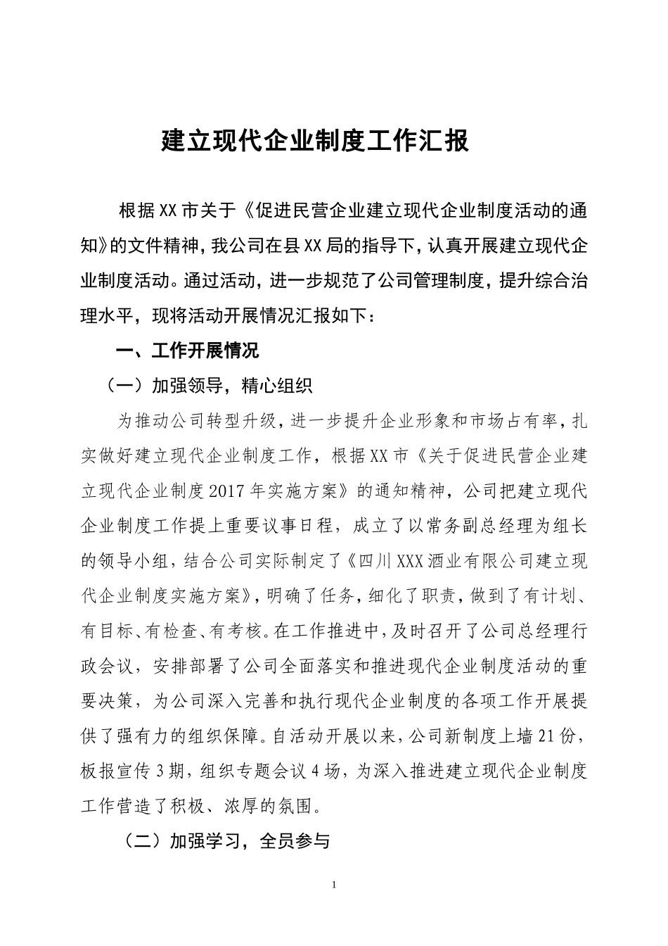 建立现代企业制度工作总结_第1页