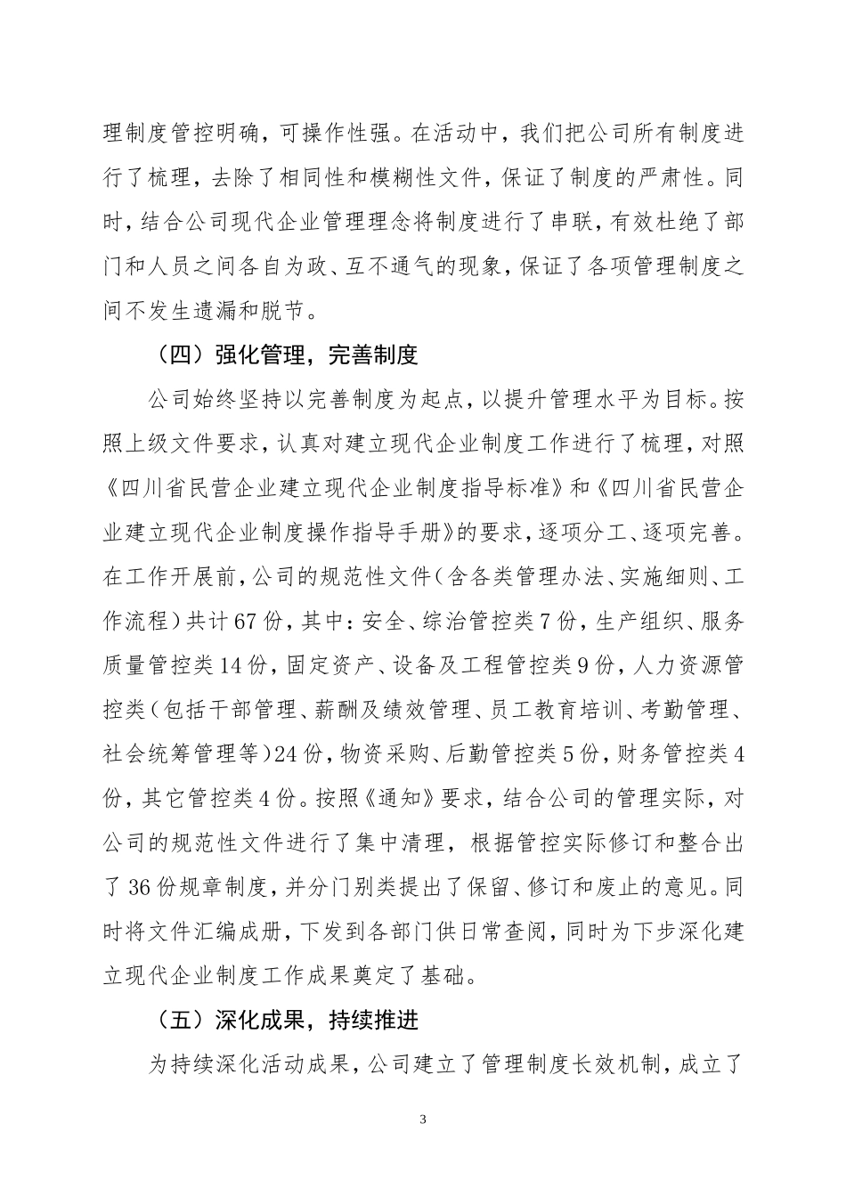 建立现代企业制度工作总结_第3页