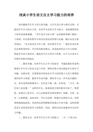 浅谈小学生语文自主学习能力的培养