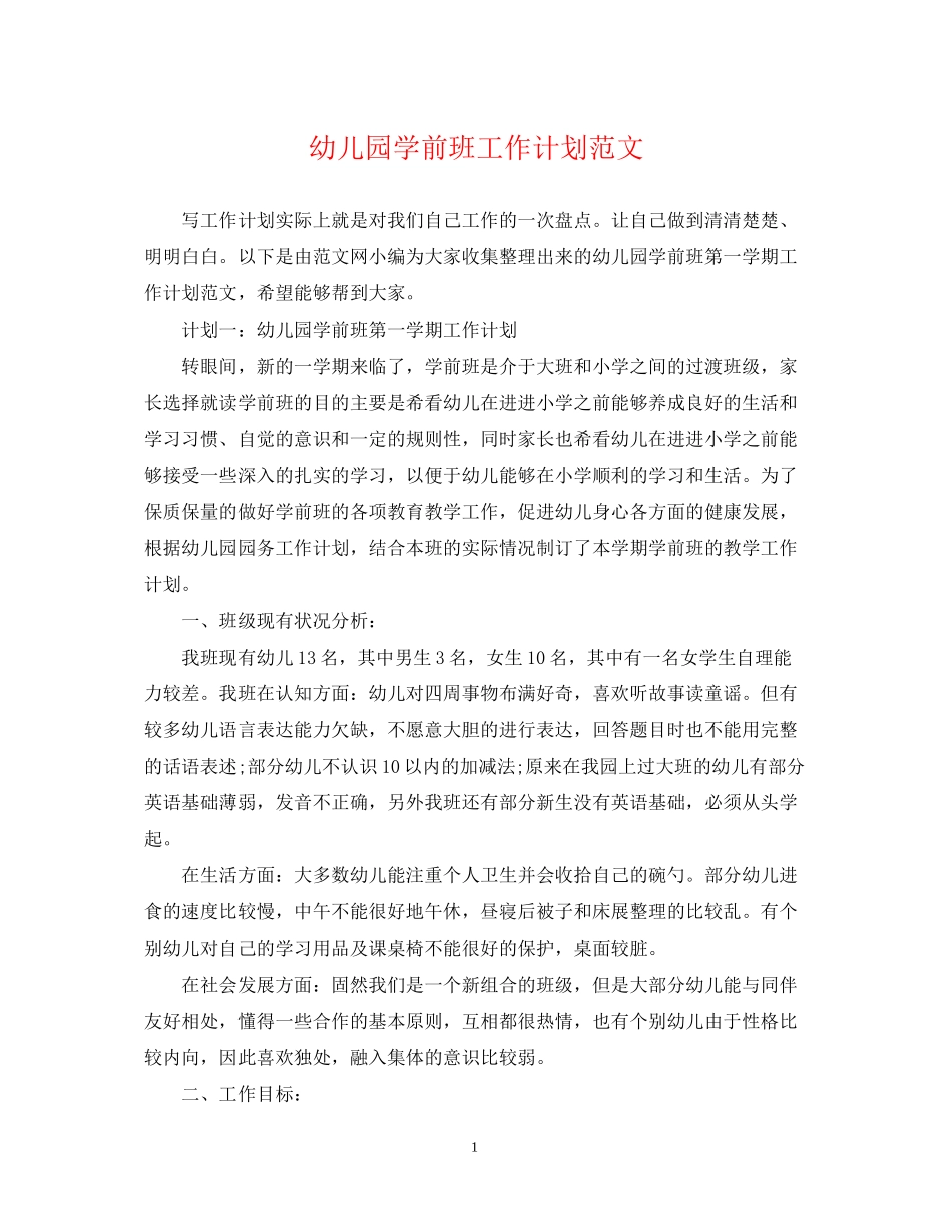 幼儿园学前班工作计划范文_第1页