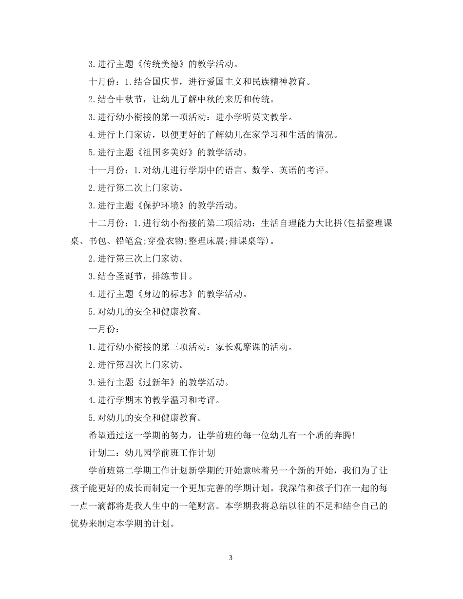 幼儿园学前班工作计划范文_第3页