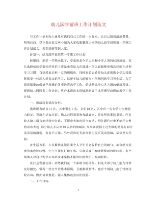 幼儿园学前班工作计划范文
