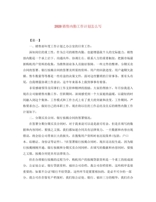 销售内勤工作计划怎么写