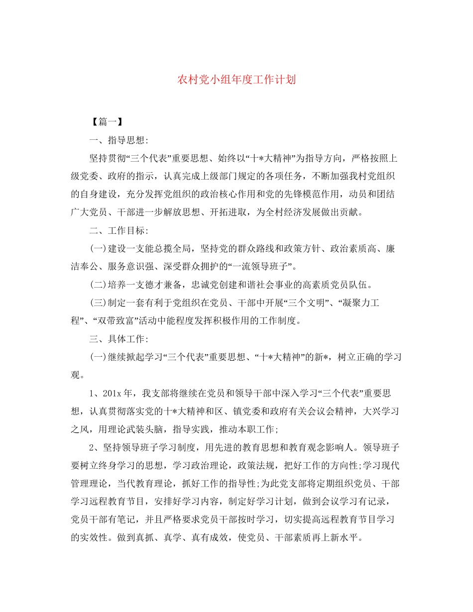 农村党小组年度工作计划_第1页