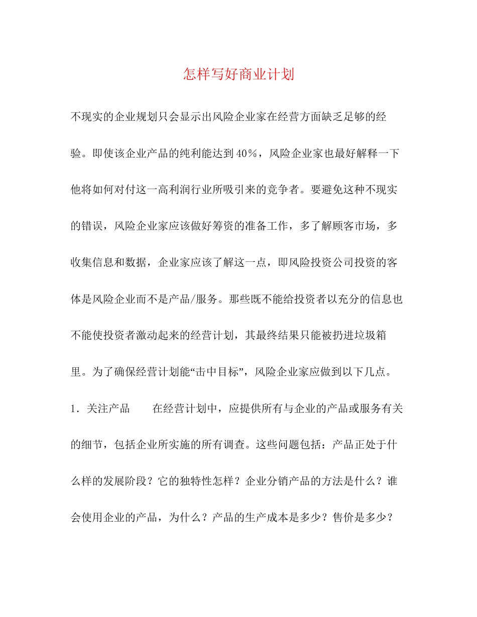 怎样写好商业计划_第1页