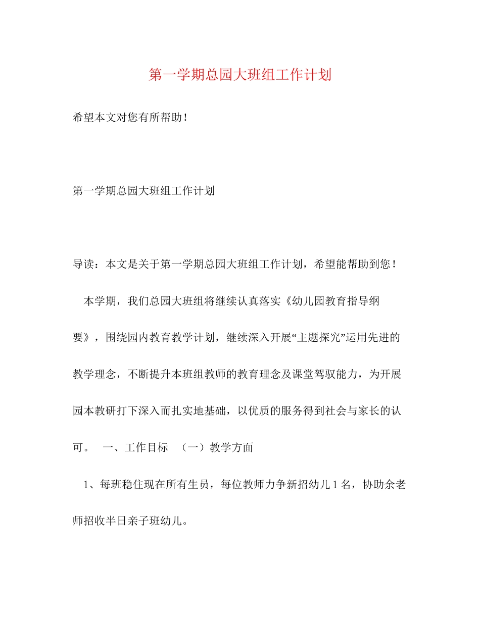 第一学期总园大班组工作计划_第1页