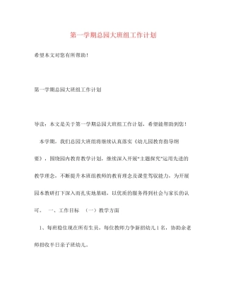 第一学期总园大班组工作计划