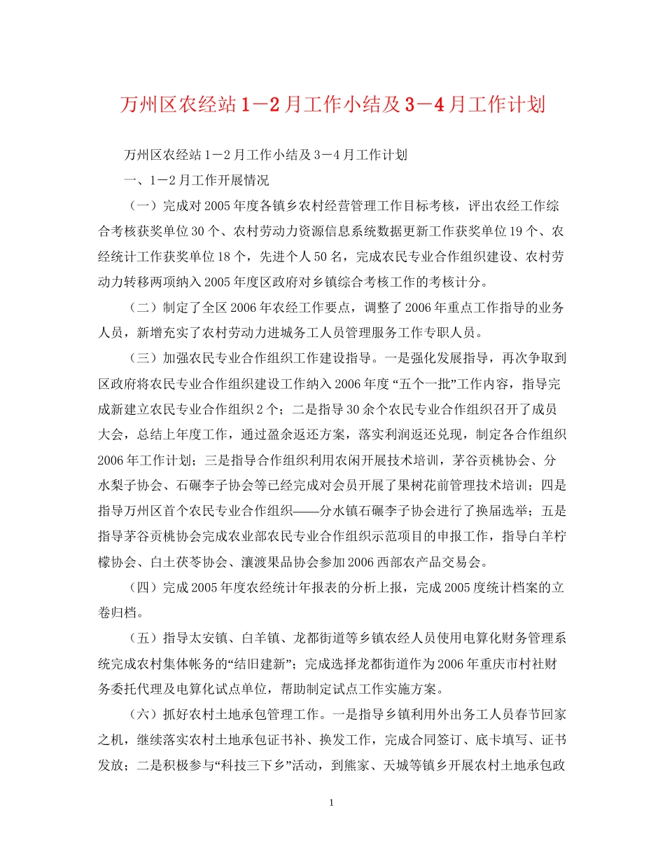 万州区农经站1－2月工作小结及3－4月工作计划_第1页
