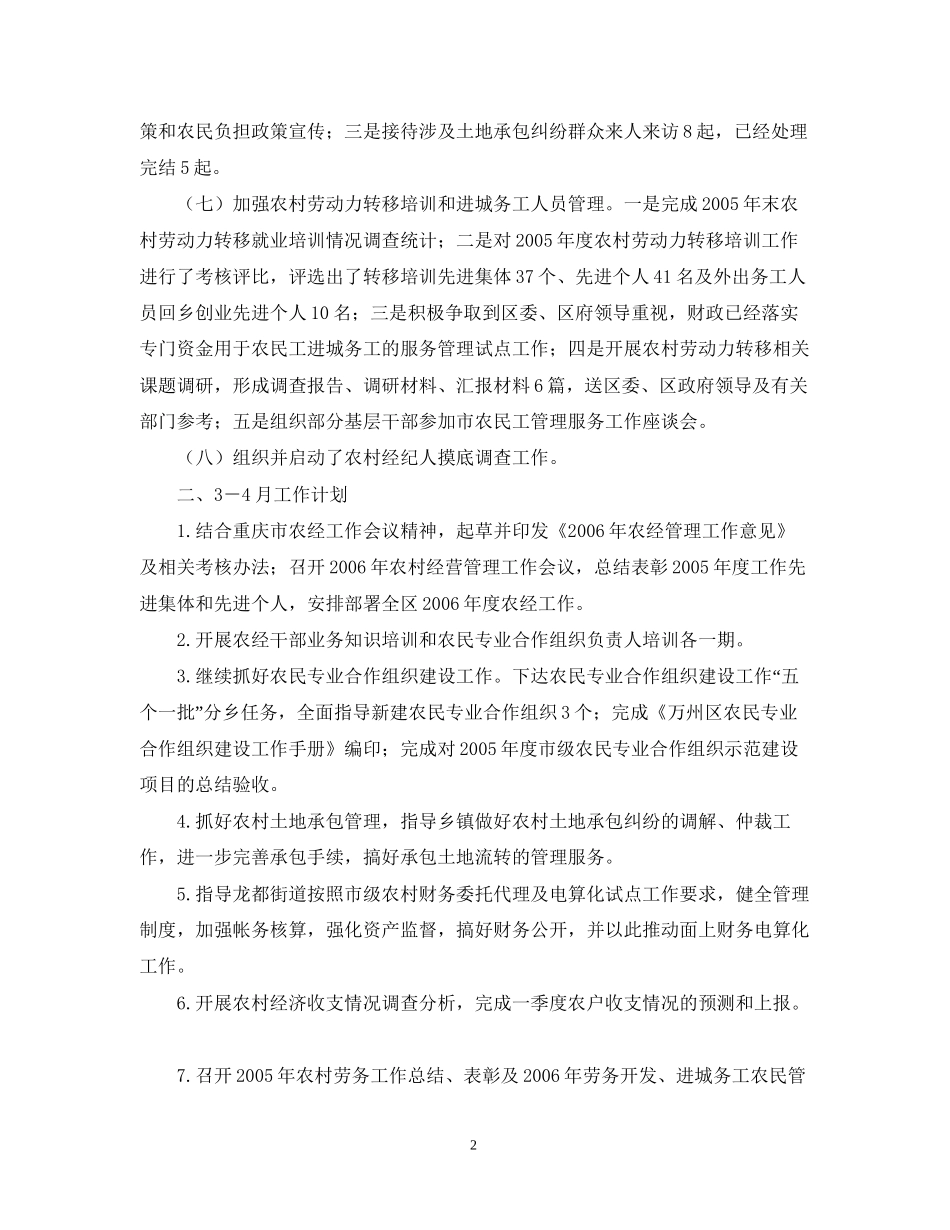 万州区农经站1－2月工作小结及3－4月工作计划_第2页