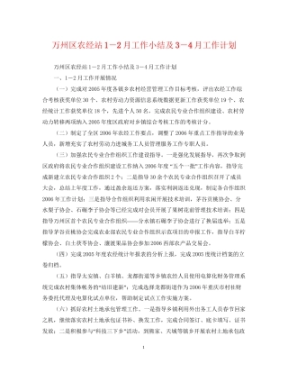 万州区农经站1－2月工作小结及3－4月工作计划