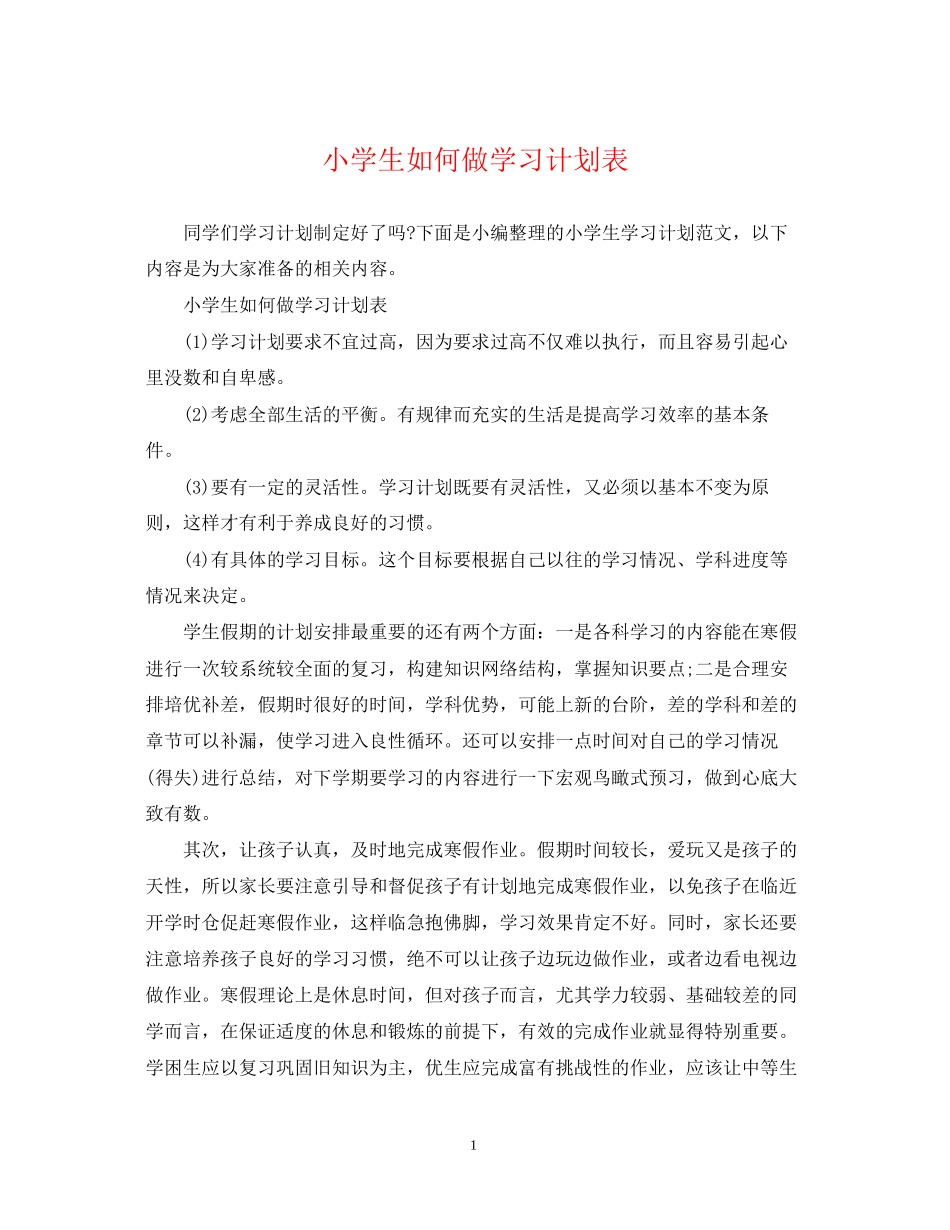 小学生如何做学习计划表_第1页