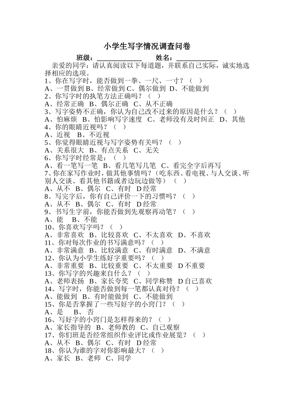 小学生写字情况调查问卷_第1页