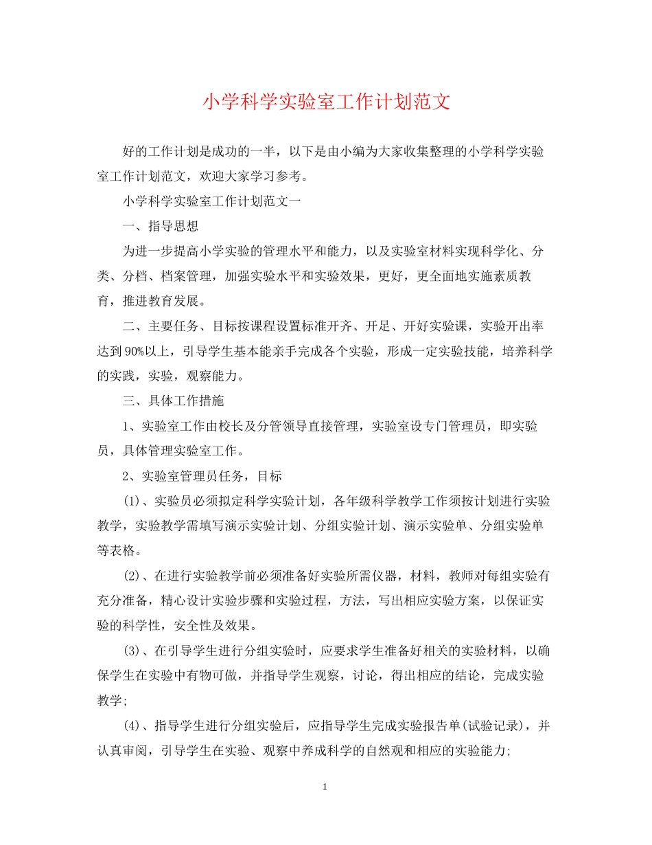 小学科学实验室工作计划范文_第1页