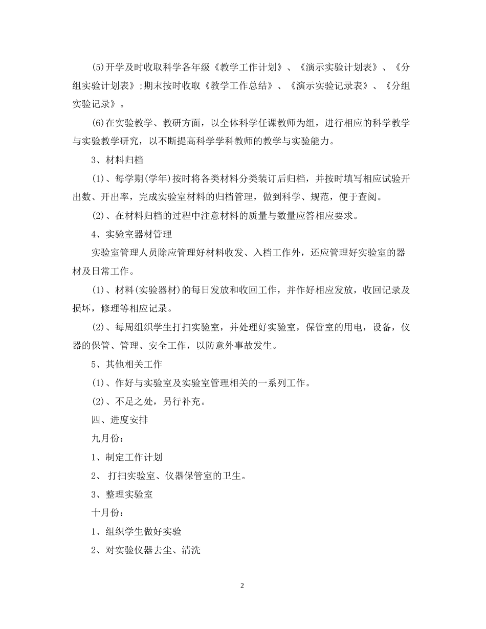 小学科学实验室工作计划范文_第2页
