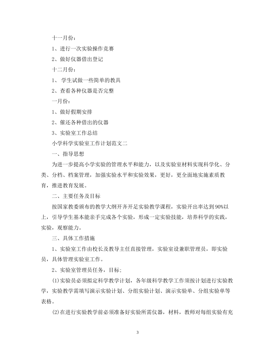 小学科学实验室工作计划范文_第3页