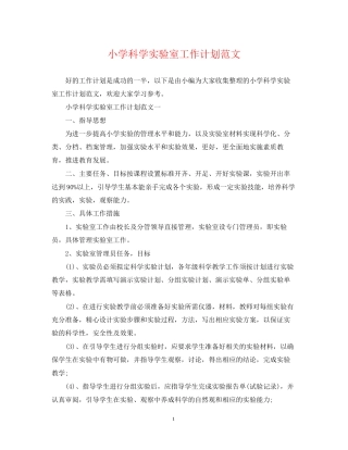 小学科学实验室工作计划范文