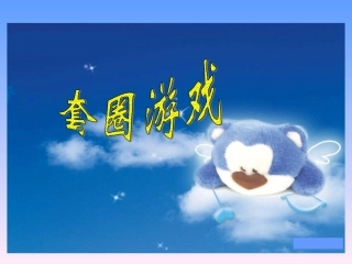 北师大版小学数学二年级上册《谁的得分高_加与减》课件2013