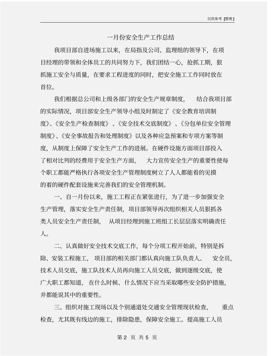 一月份安全生产工作总结_第2页