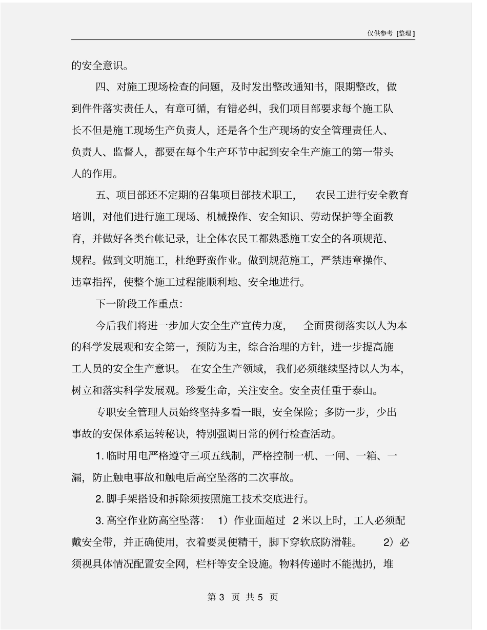 一月份安全生产工作总结_第3页