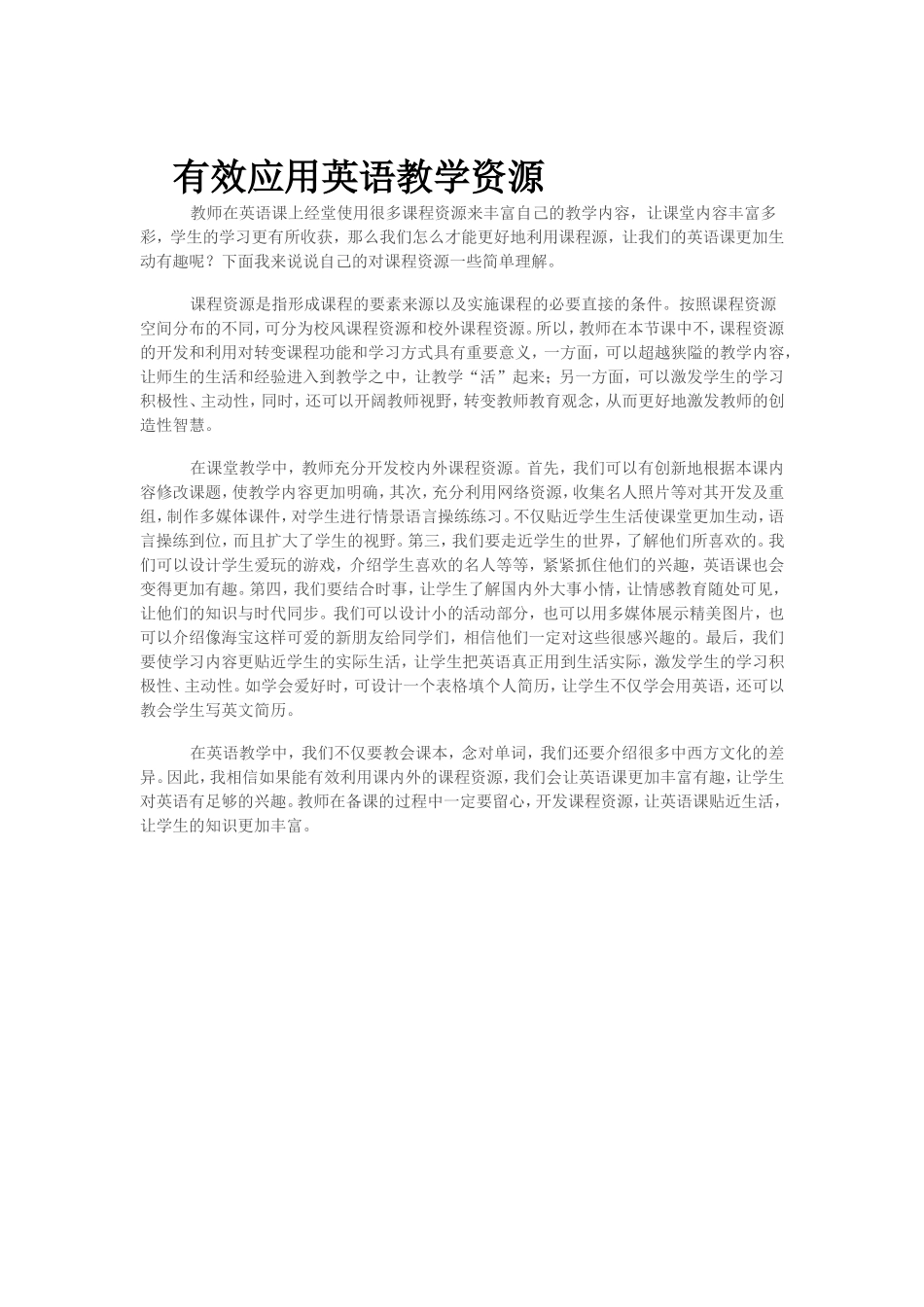 有效应用英语教学资源_第1页