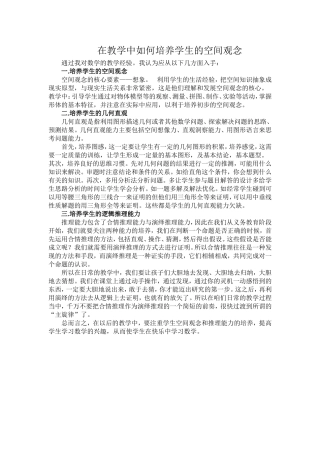 在教学中如何培养学生的空间观念