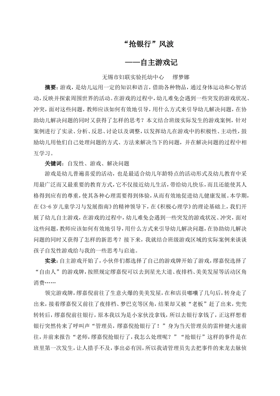 “抢银行“风波——自主游戏记（缪梦娜）_第1页