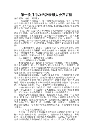 第一次月考总结及表彰大会发言稿