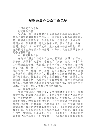 年财政局办公室工作总结 