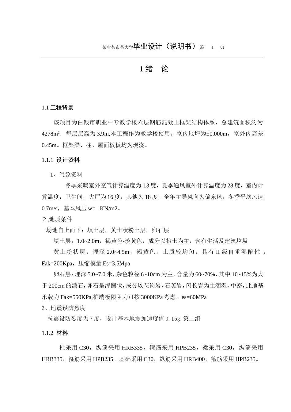 土木工程专业毕业设计六层框架结构教学楼_第1页