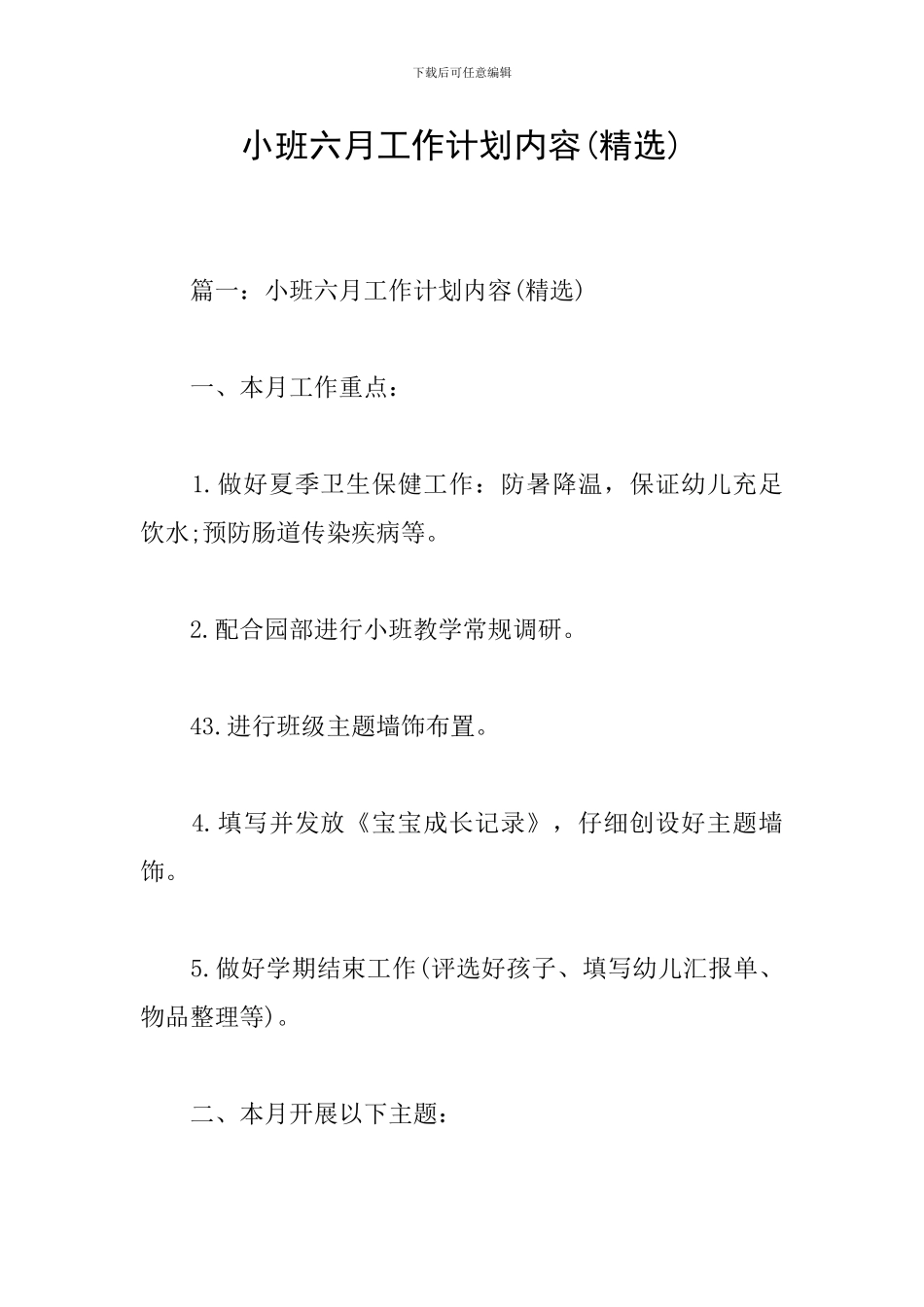 小班六月工作计划内容_第1页