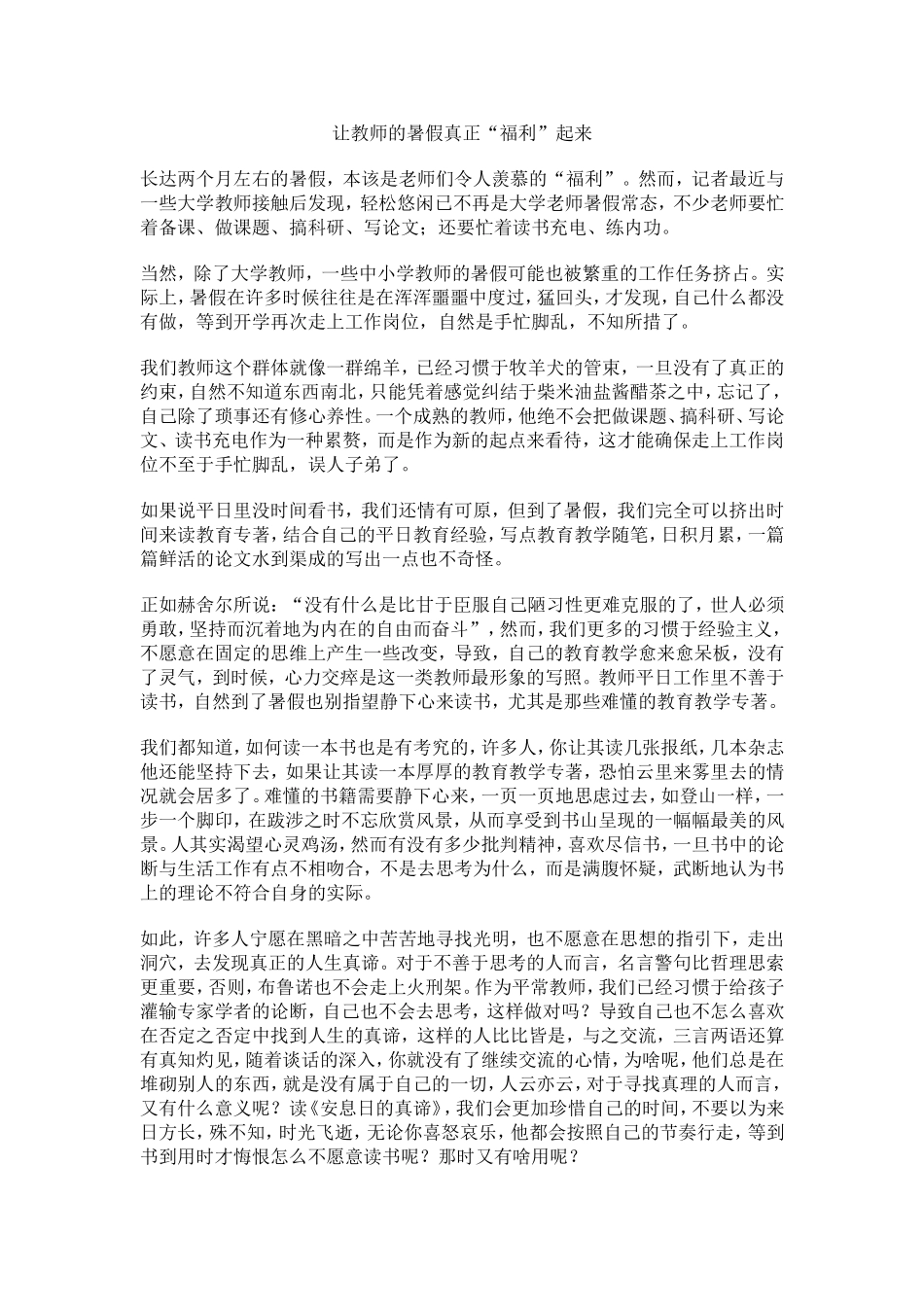 让教师的暑假真正福利起来_第1页