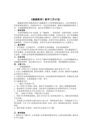 小学五年级健康教育教学计划